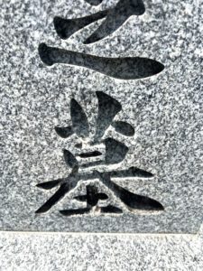 善衛門_墓石クリーニング前