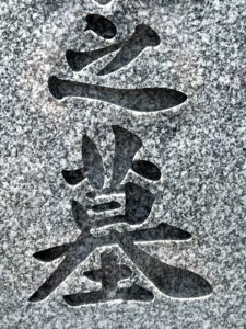 善衛門_墓石クリーニング後