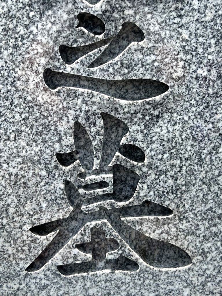 善衛門_墓石クリーニング後